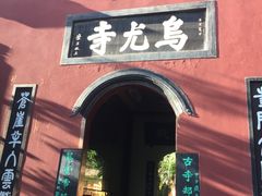 -乐山大佛风景名胜区乌尤寺南门-售票点