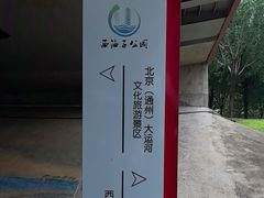 -西海子公园