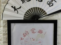 -大嘻咹biangbiang面(历史博物馆店)