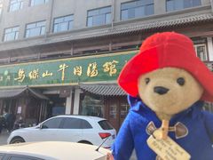 -清真马杰山牛肉汤馆