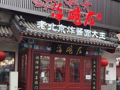 -海碗居(牡丹园店)