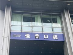 -佳美口腔(清华科技园门诊)