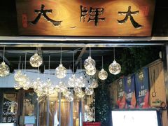 门面-大牌大·传统杭帮菜(湖滨店)