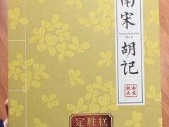 -南宋胡记(杭州河坊街店)