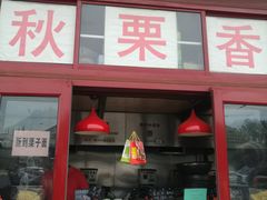 门面-秋栗香(地安门店)