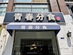 -青春分食(仙林大学城店)