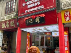 -权记百年老字号(牌坊街店)