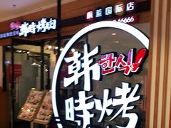 门面-韩时烤肉(枫蓝店)