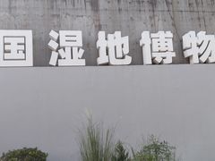 -中国湿地博物馆