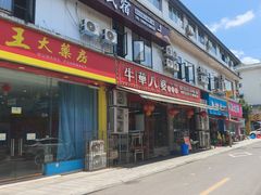 -牛华八婆麻辣烫(起源店)