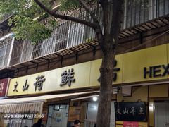 -文山荷鲜居(翠湖店)