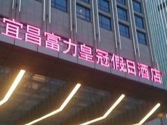 门面-宜昌富力皇冠假日酒店·咖啡1号西餐厅