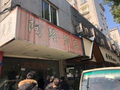 门面-阿隆煲店(秀仁苑店)