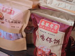 -喜万年年.嫁女饼.顺德特产(华侨城店)