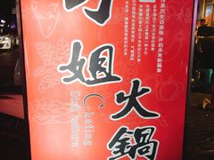 -刁姐火锅(五小区店)