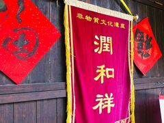 -润和祥小砵头甜酒酿