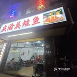 0元玩转这座城 今天点了一个美蛙鱼的四人套餐