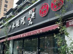 -水碾河刘老大串串香(水碾河路店)