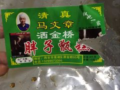 -马文章胖子甑糕(洒金桥店)