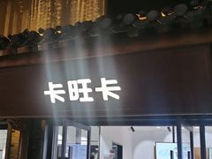 -卡旺卡(合肥半边街店)
