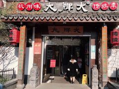 门面-大牌大·传统杭帮菜(湖滨店)