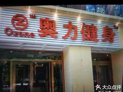 -奥力健身游泳俱乐部(华悦店)