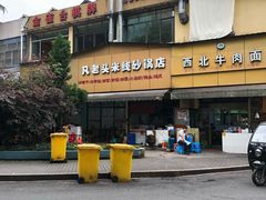 -凡老头米线砂锅(古荡新村西粮站)
