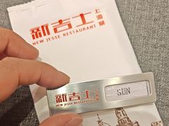 -新吉士·上海菜(浦东LCM置汇旭辉店)