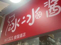 -冰冰酱老味刨冰绵绵冰(爱国道店)
