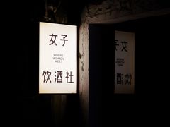 -女子饮酒社(上海店)