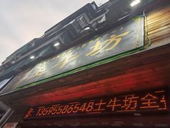 -土牛坊全牛自助火锅(八角岩店)