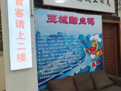 -王城醋血鸭老店