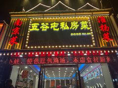 -五谷屯私房菜·始于2005(中山陵童卫路店)