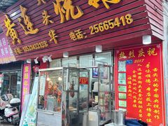 -黄连大头华烧鹅店(大良店)
