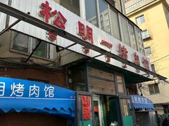 -松明一烤肉馆(鲁园店)