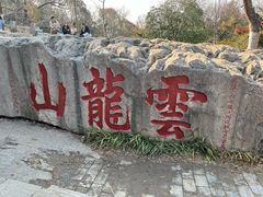 -云龙山