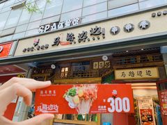 门面-马路边边串串香(双井直营店)