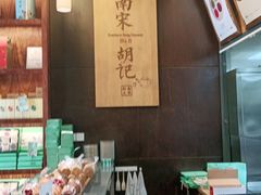 -南宋胡记(杭州体育场路店)