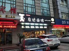 -友达面馆(二七南路店)
