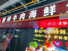 门面-锦记潮牛潮汕鲜牛肉火锅(仁和春天旗舰店)