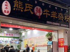门面-熊氏牛羊杂粉(龙眼井总店)
