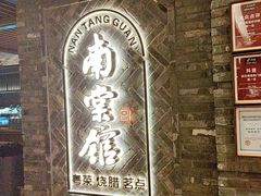 -南棠馆粤菜坊(群光店)