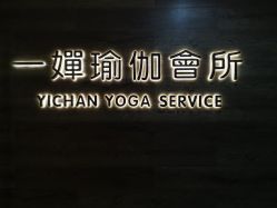 -嘉悦瑜伽会所