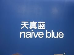 -天真蓝照相馆(五角场百联又一城店)