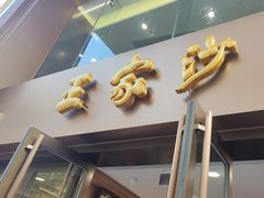 -王家沙点心店(南京西路总店)