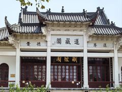 -长春观