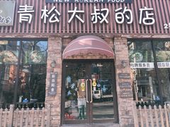 门面-青松大叔的店(东财店)