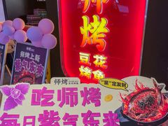 -师烤·豆花烤鱼(深圳坂田天虹店)