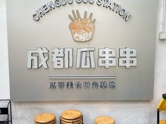 -成都瓜串串(水围1368店)