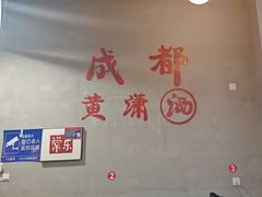 -黄潇洒老火锅(九眼桥宏济巷店)